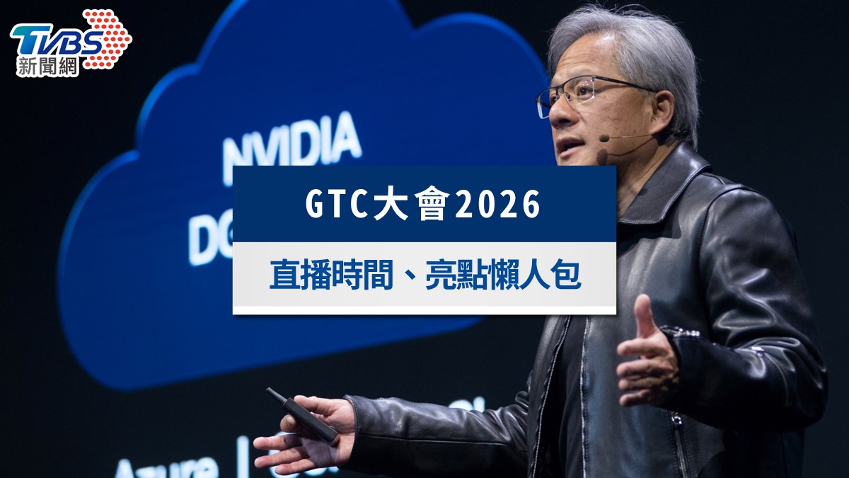 輝達GTC大會2026懶人包》黃仁勳演講重點、直播線上看與台股概念股全解析