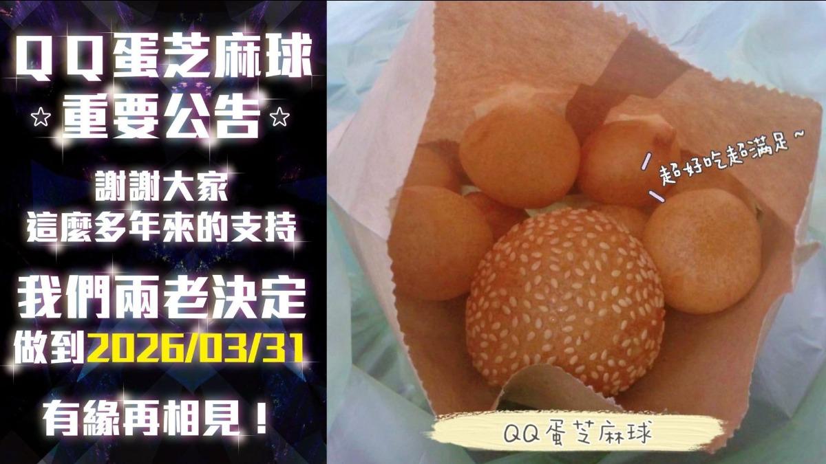 QQ蛋芝麻球-新莊-結束營業