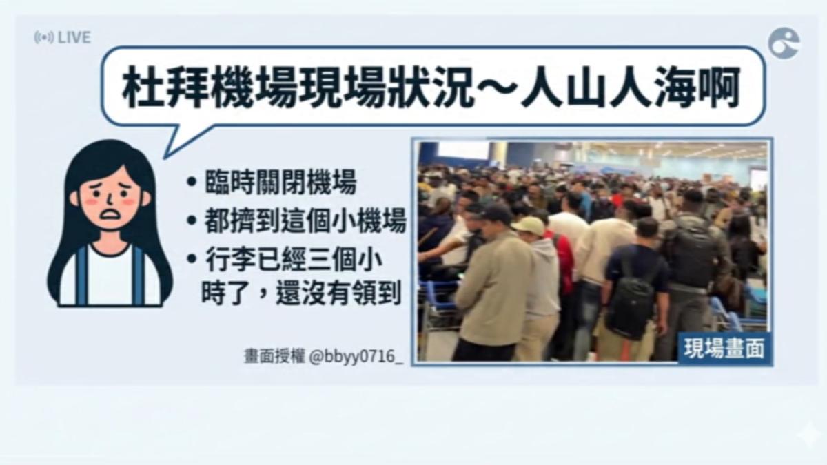 台灣旅客在阿勒馬克圖姆機場等行李很久。(圖/畫面授權@bbyy0716)