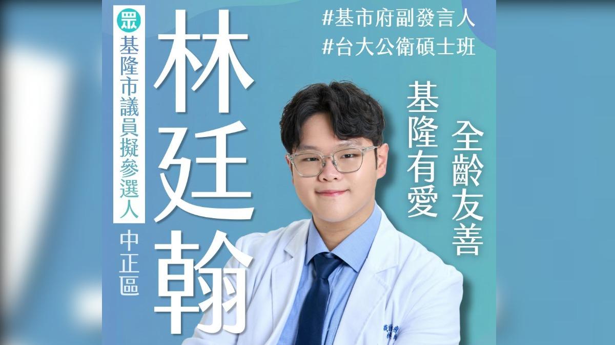 前基隆市政府副發言人林廷翰今天宣布參選中正區市議員。（圖／翻攝自林廷翰臉書）