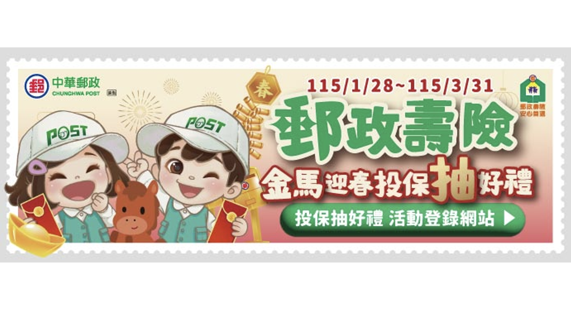 「中華郵政」壽險金馬迎春回饋開跑!雙重抽好禮陪您安心迎新年