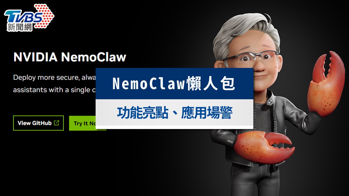 輝達推「NemoClaw」是什麼?與OpenClaw的差異、優勢與安裝教學全攻略