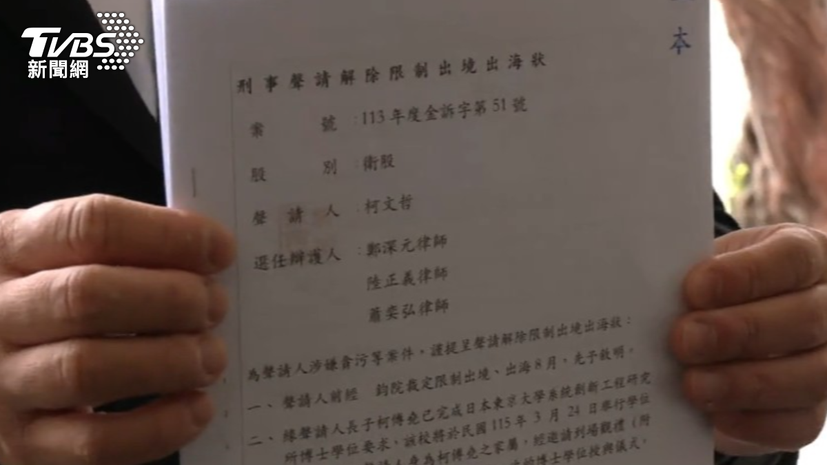 柯文哲無法參加長子畢業典禮 法官駁回:「台日無引渡」