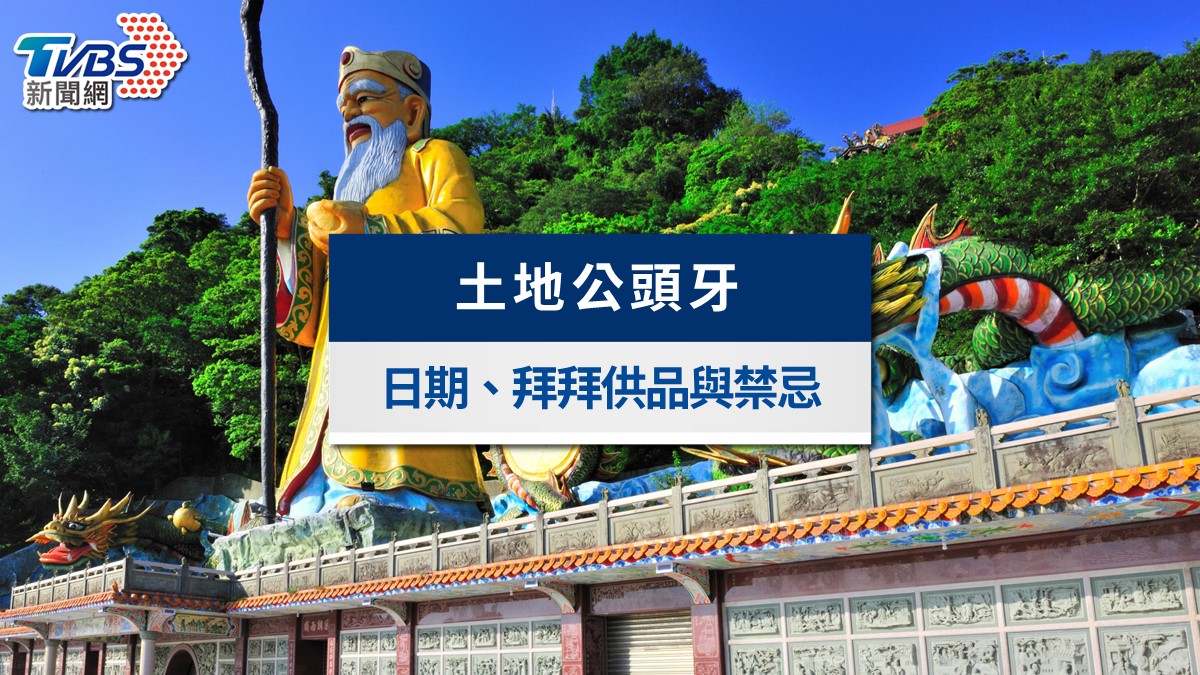 2026頭牙拜拜攻略》3/20土地公生日拜什麼?供品、禁忌與求財流程一次看