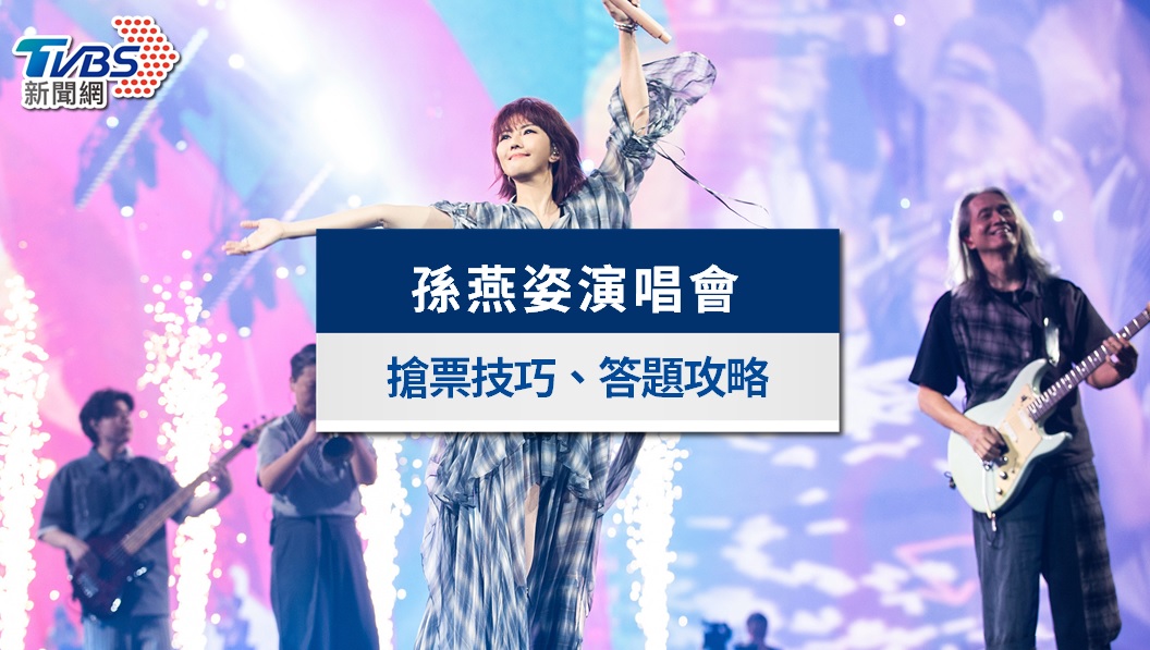 孫燕姿演唱會門票3/20 KKTIX全面開賣！大巨蛋票價、座位圖、搶票答題攻略