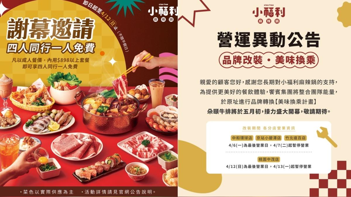 小福利麻辣鍋全台門市熄燈。(圖/翻攝小福利麻辣鍋臉書)