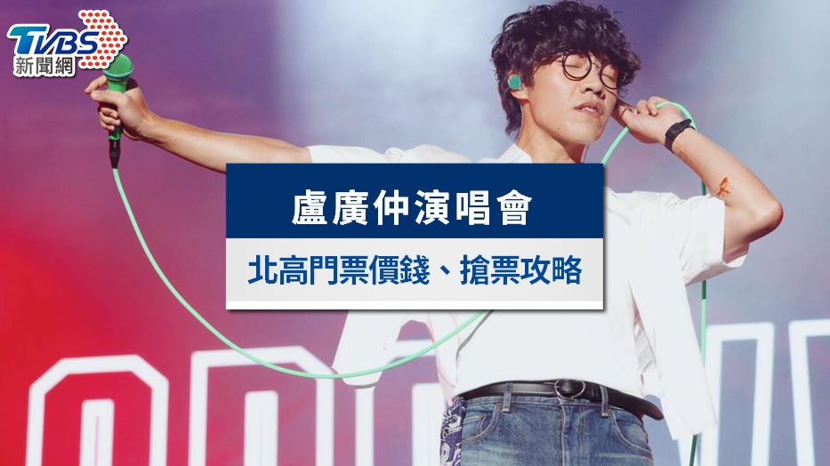 盧廣仲演唱會4/8全面啟售!北高加場票價、添翼會員購票流程與限量海報資訊