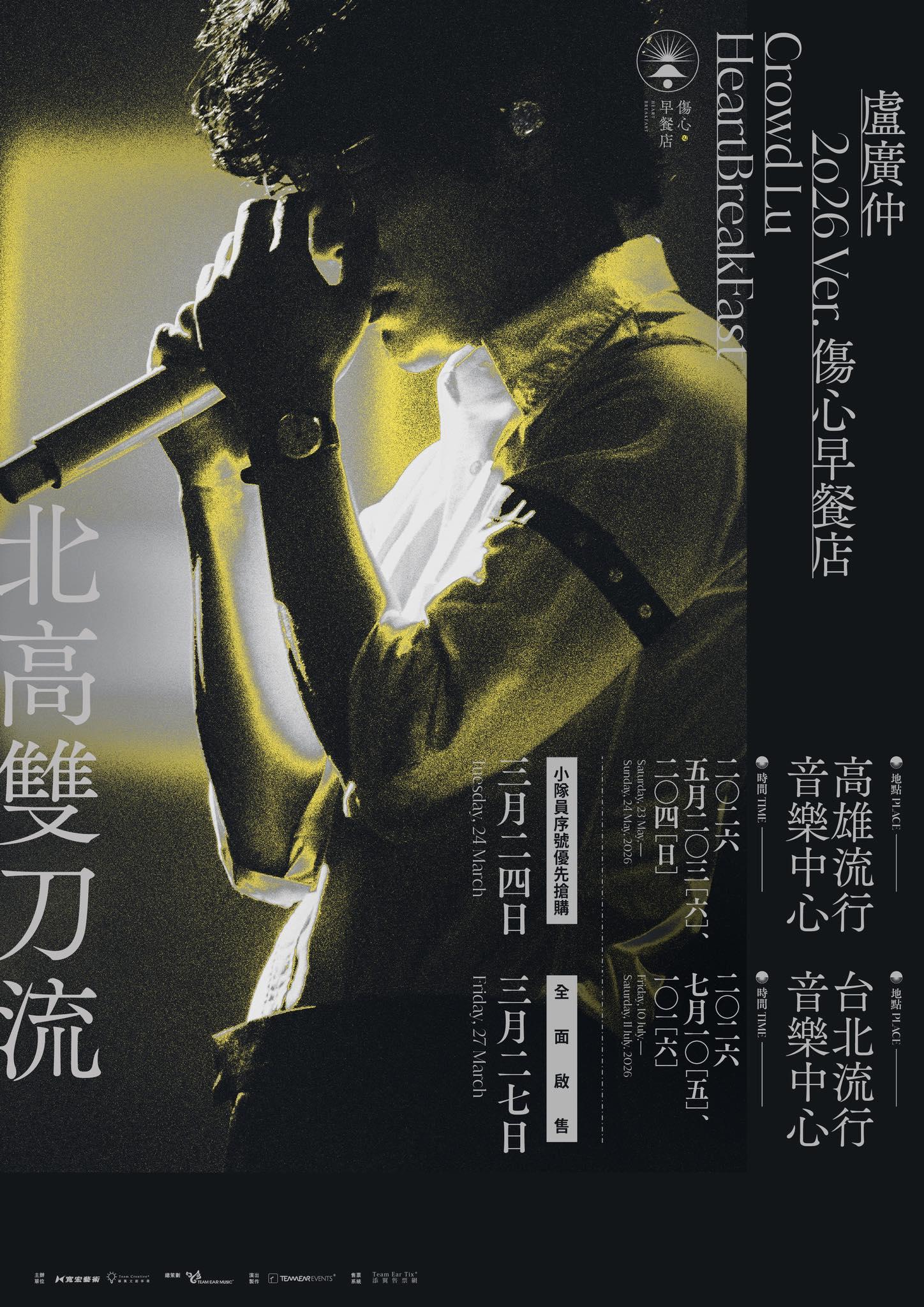 盧廣仲演唱會-盧廣仲2026演唱會-盧廣仲演唱會台北-盧廣仲演唱會高雄