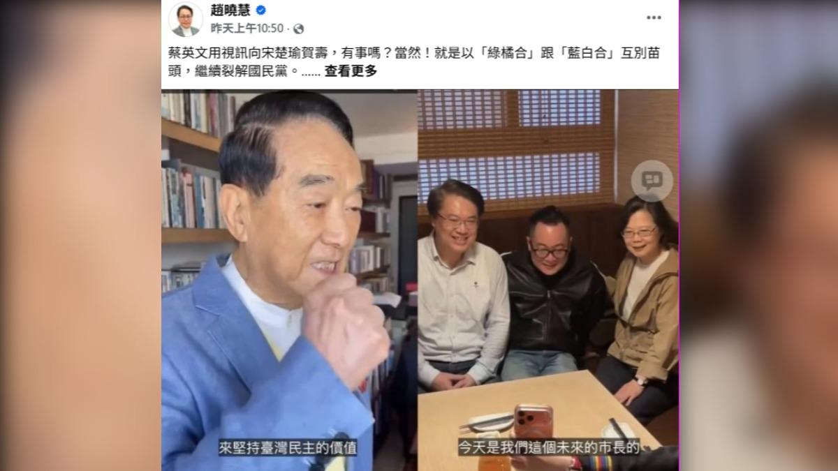 「綠橘合」來了?蔡英文視訊宋楚瑜憶往事 她揪這招裂解國民黨