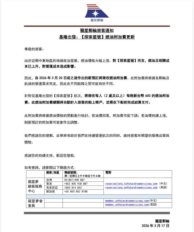 麗星郵輪加收燃油費。（圖／翻攝臉書　麗星郵輪）