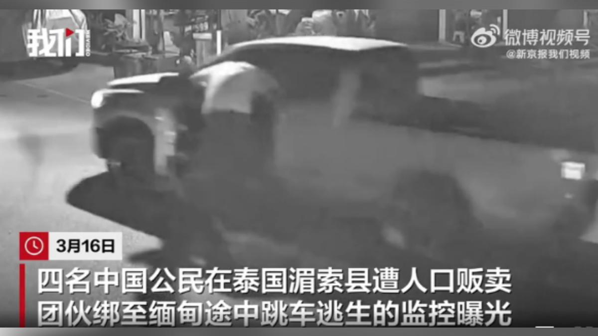 4名中國人疑似被詐騙集團誘騙,準備從泰國送往緬甸,途中一人跳車逃脫,並成功營救其他三名同伴。(圖/新京報)