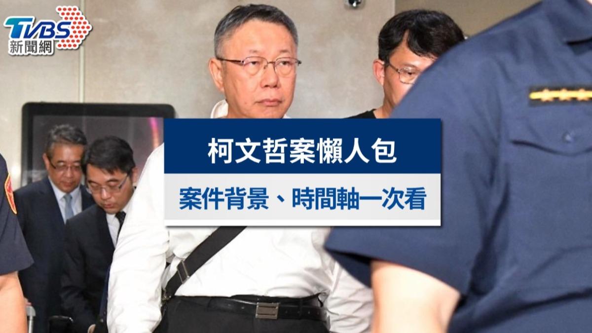 柯文哲宣判懶人包》一審判17年!京華城案宣判結果、11被告刑期罪名一次看