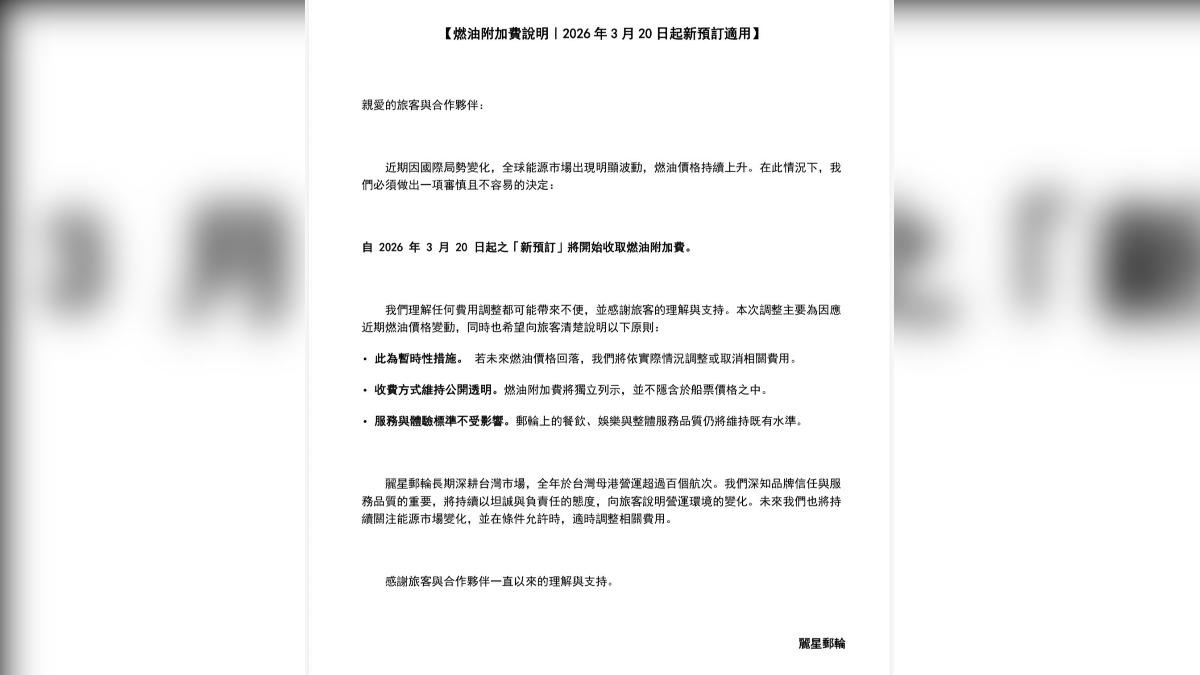 麗星郵輪宣布新訂票加收燃油費,但屬於暫時性,未來油價若回穩將會恢復正常。(圖/業者提供)