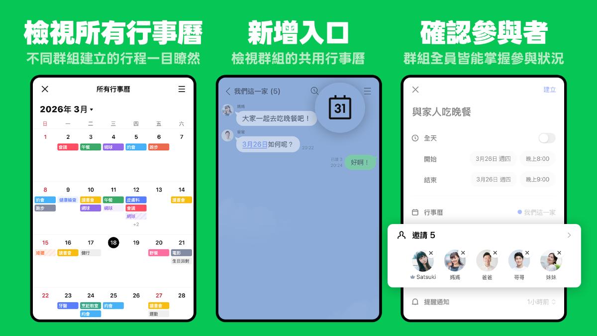 可一次掌握所有在LINE中約的行程。（圖／LINE）