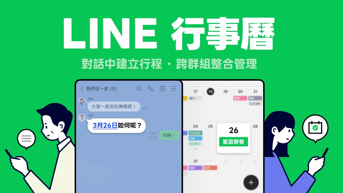 「LINE行事曆」新功能!聊天室即可建共用行程 3亮點一次看