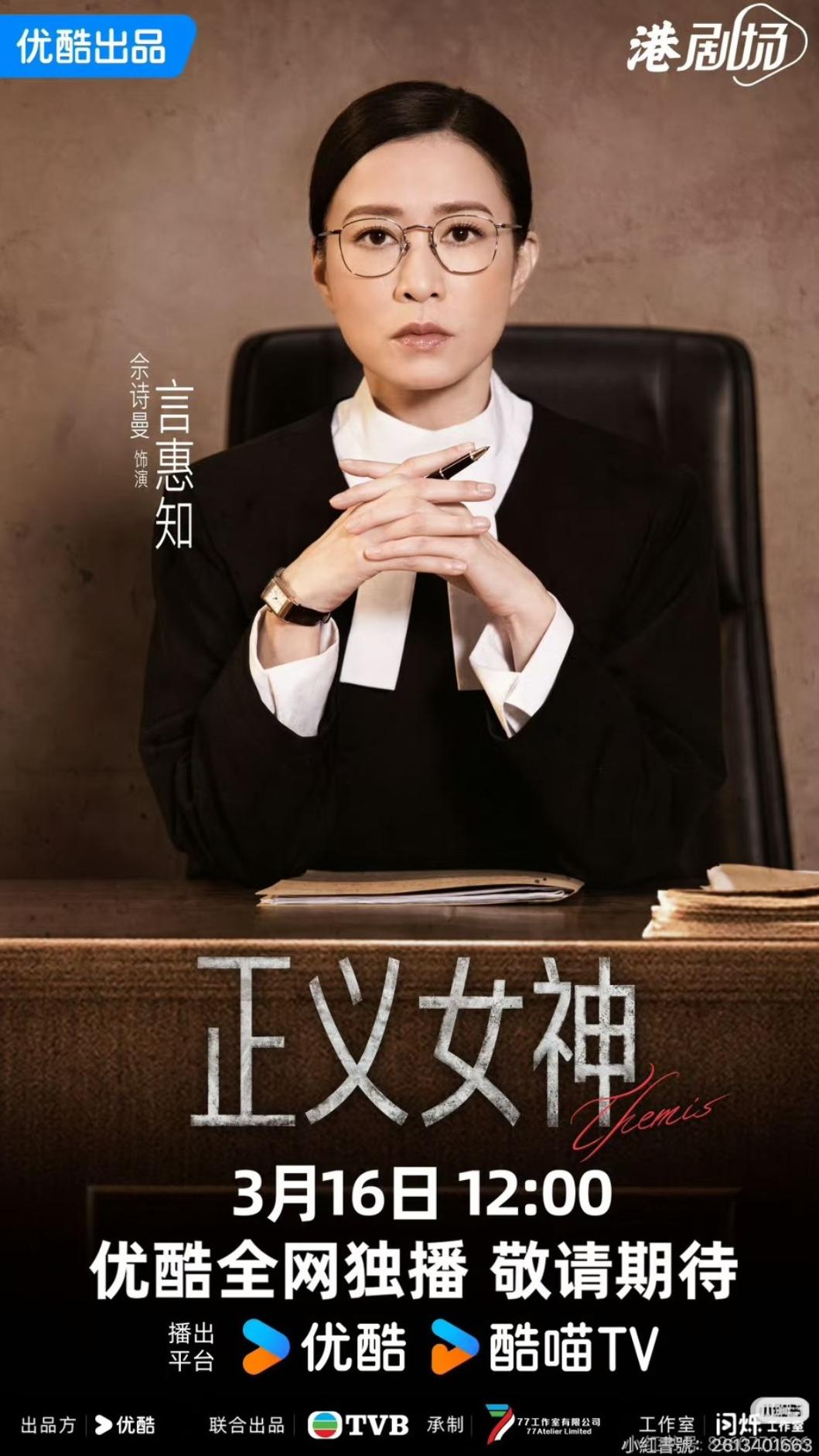 《正義女神》該劇於3月16日率先在中國優酷平台上線。(圖/翻攝自小紅書)