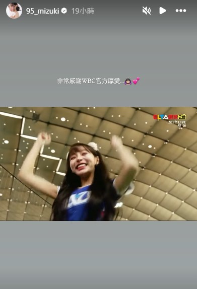 林襄意外成為WBC冠軍戰賽前影片中的台灣代表。(圖/翻攝自「@95_mizuki」IG)