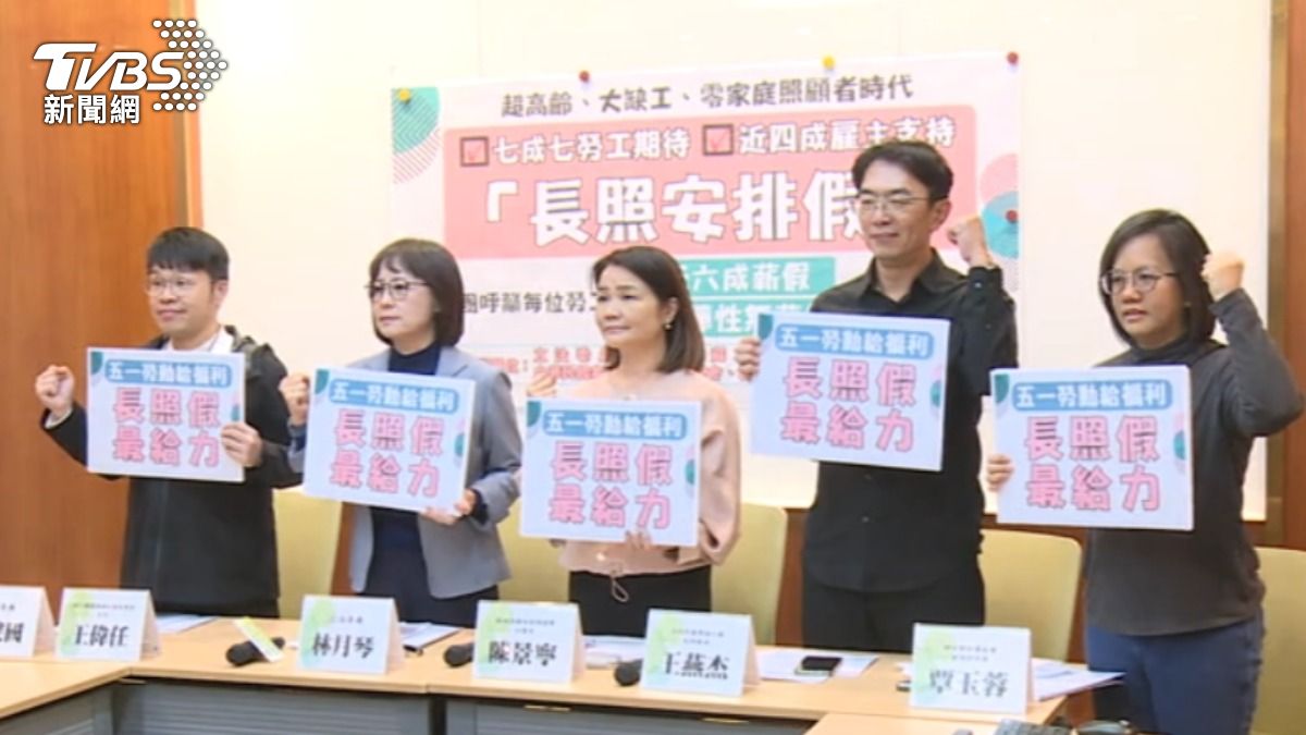 因應高齡化社會,民進黨立委林月琴與民團齊呼籲增設長照安排假。(圖/TVBS)