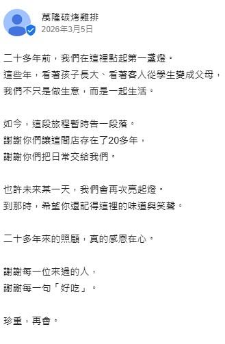 萬隆碳烤雞排-萬隆碳烤雞排歇業-萬隆碳烤雞排熄燈-萬隆碳烤雞排暫停營業-特製烤醬-文山區-萬隆-萬隆美食-萬隆雞排-萬隆烤雞排