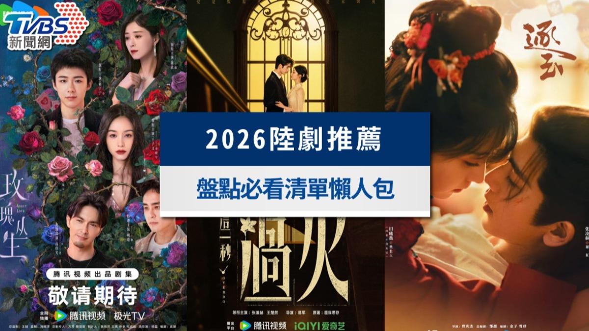 陸劇推薦2026》10+部必看排行榜!《逐玉》、《玫瑰叢生》古裝現代一次看