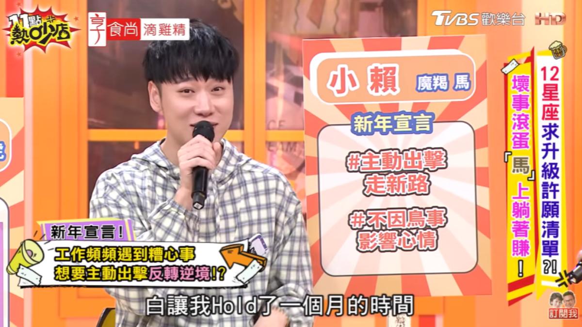 小賴抱怨節目開錄前才知道被換掉。(圖/TVBS)