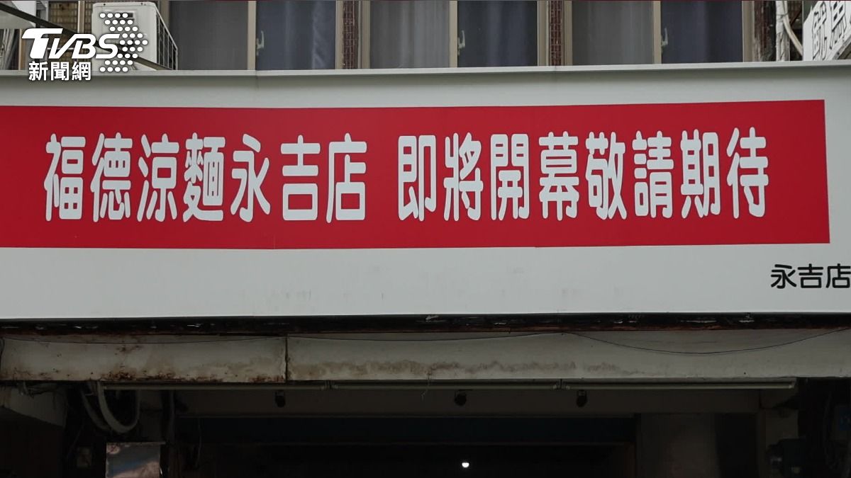 台北24小時營業的老字號涼麵店,即將開新分店。(圖/TVBS)