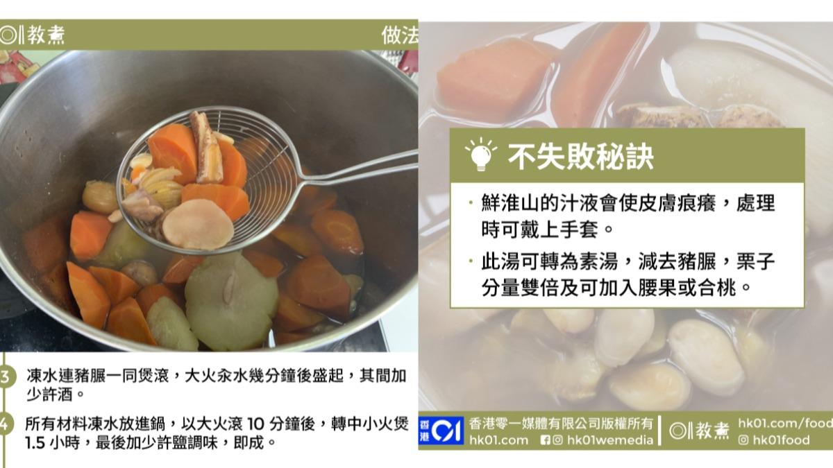 五指毛桃栗子豬腱湯步驟。（圖／香港01提供）