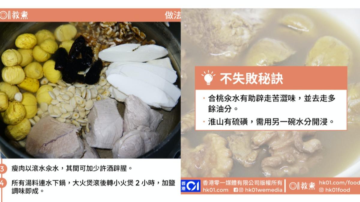 合桃栗子瘦肉湯做法與祕訣。（圖／香港01提供）