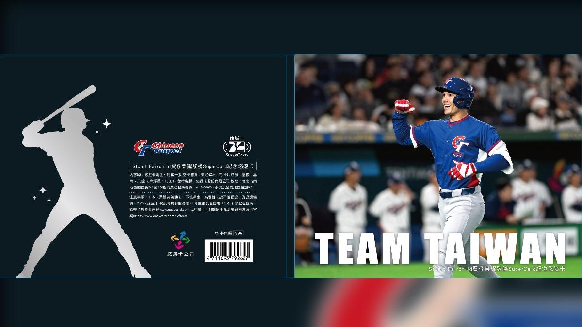 中華隊對南韓之戰,費仔敲出驚天兩分砲,悠遊卡推出紀念版。(圖/悠遊卡公司提供)
