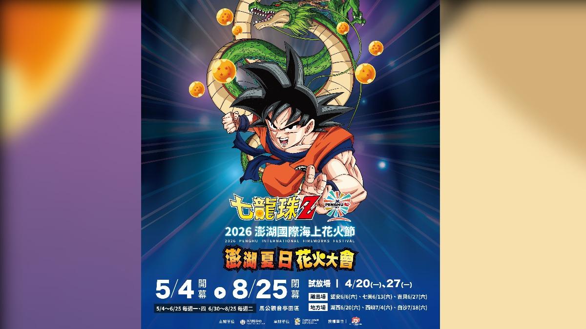 澎湖花火節今年結合《七龍珠Z》IP。(圖/澎湖縣政府旅遊處提供)