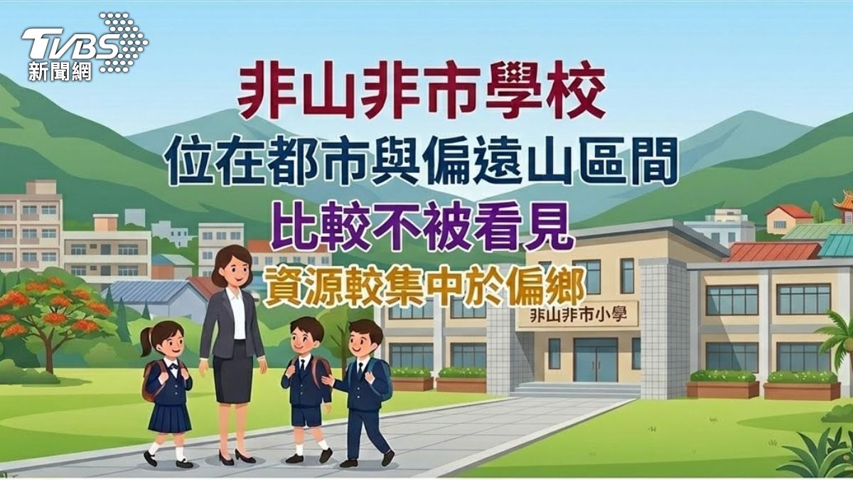 「非山非市」學校位在都市與偏遠山區間。　（圖／TVBS）