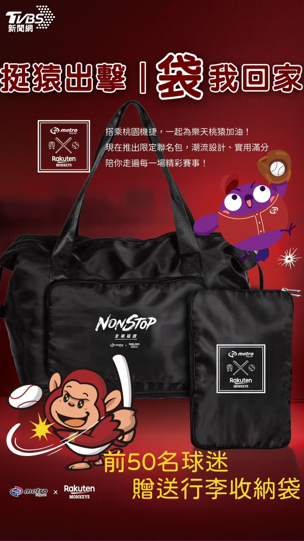 前50名球迷不但能和球員一同搭桃捷,還贈送行李收納袋。(圖/桃捷公司)