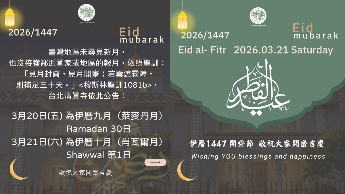 2026年開齋節為3月21日。(圖/台北清真寺FB)