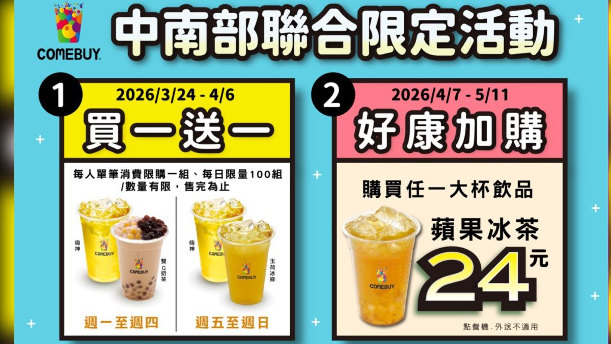 手搖-飲料-優惠-COMEBUY-康拜-買一送一-一沐日-有飲-新品-推薦