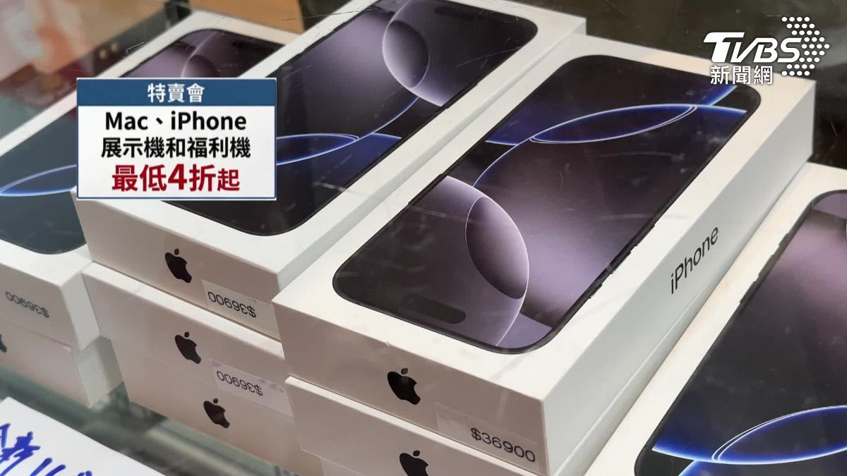 Mac、iPhone展示機和福利機,最低四折起。(圖/TVBS)