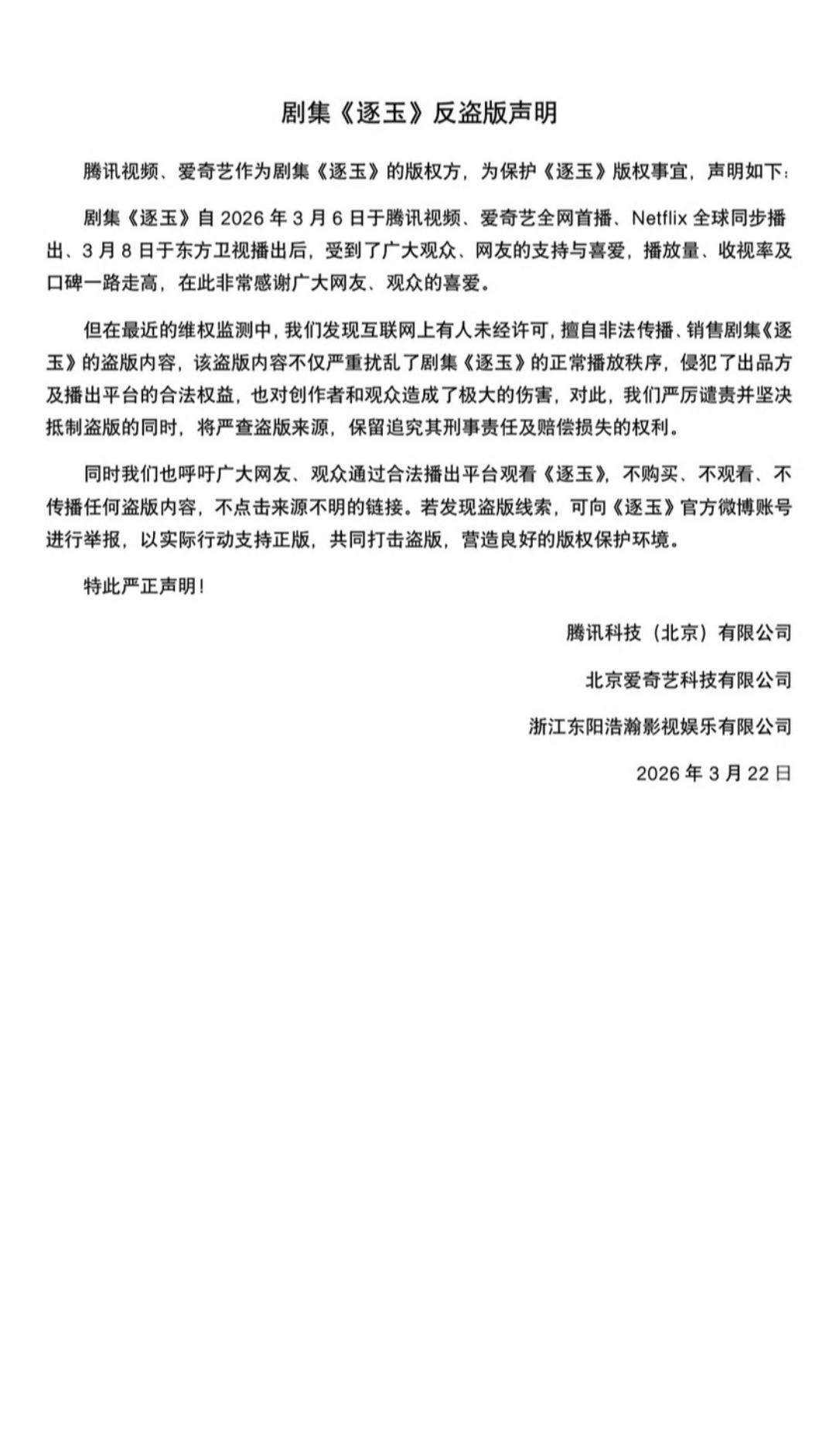 《逐玉》製作團隊發表聲明。(圖/翻攝自微博)