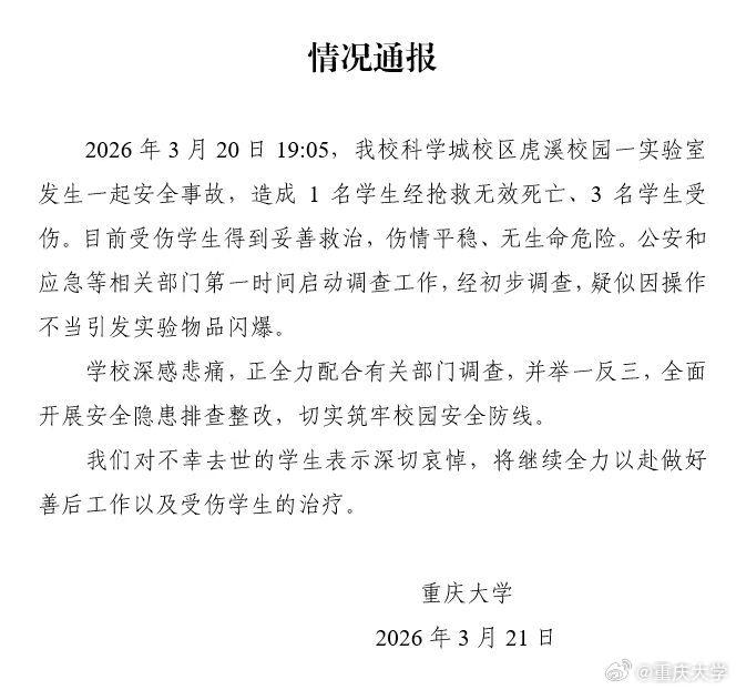 重慶大學昨(21)日通報,校園內實驗室發生爆炸。(圖/翻攝自重慶大學微博)