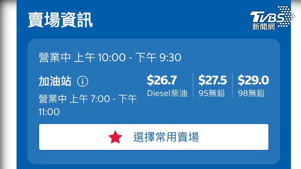 好市多-Costco-加油站-加油-油價-好市多油價-好市多加油-中油-攻略-