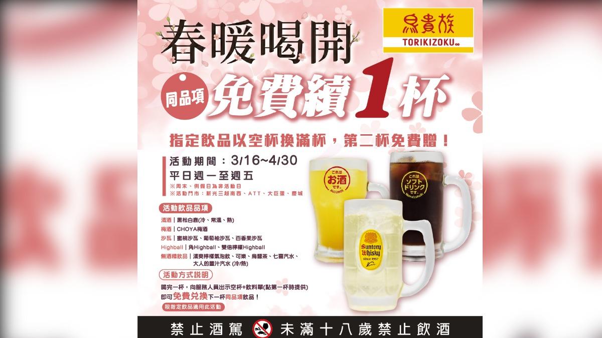 鳥貴族另外四家分店有飲品免費續杯活動。(圖/翻攝自鳥貴族 臉書)
