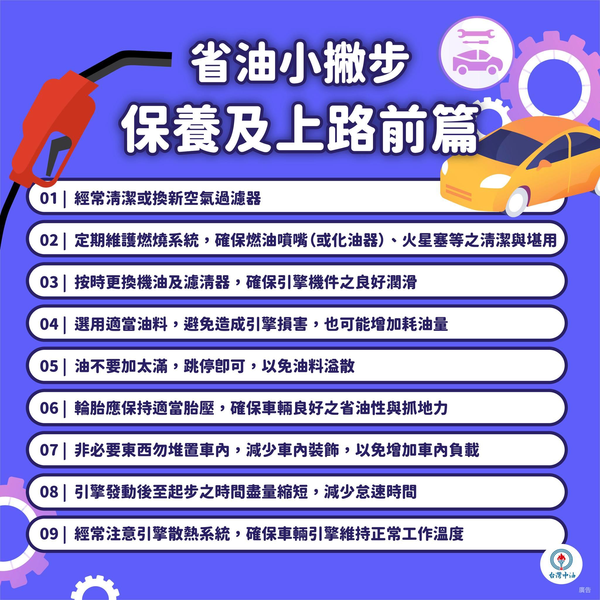 省油小撇步。（圖／翻攝自台灣中油臉書）