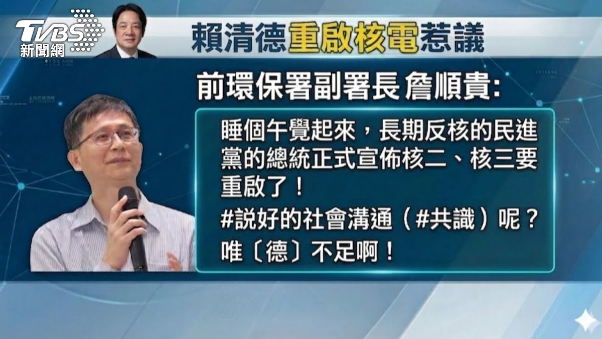 針對賴政府拋出重啟核電，前環保署副署長詹順貴大酸唯德不足。（圖／TVBS）