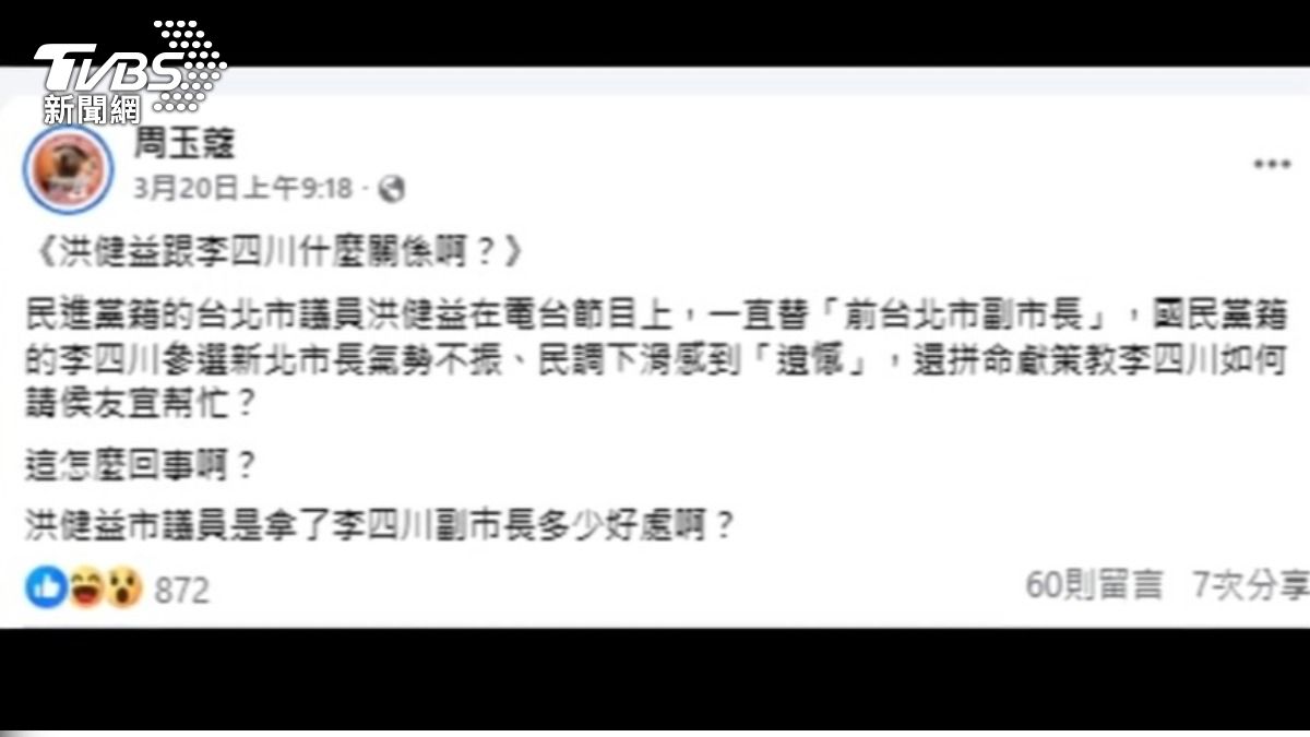 周玉蔻在臉書發文開砲，質疑洪健益幫敵營參選人獻策。（圖／TVBS）