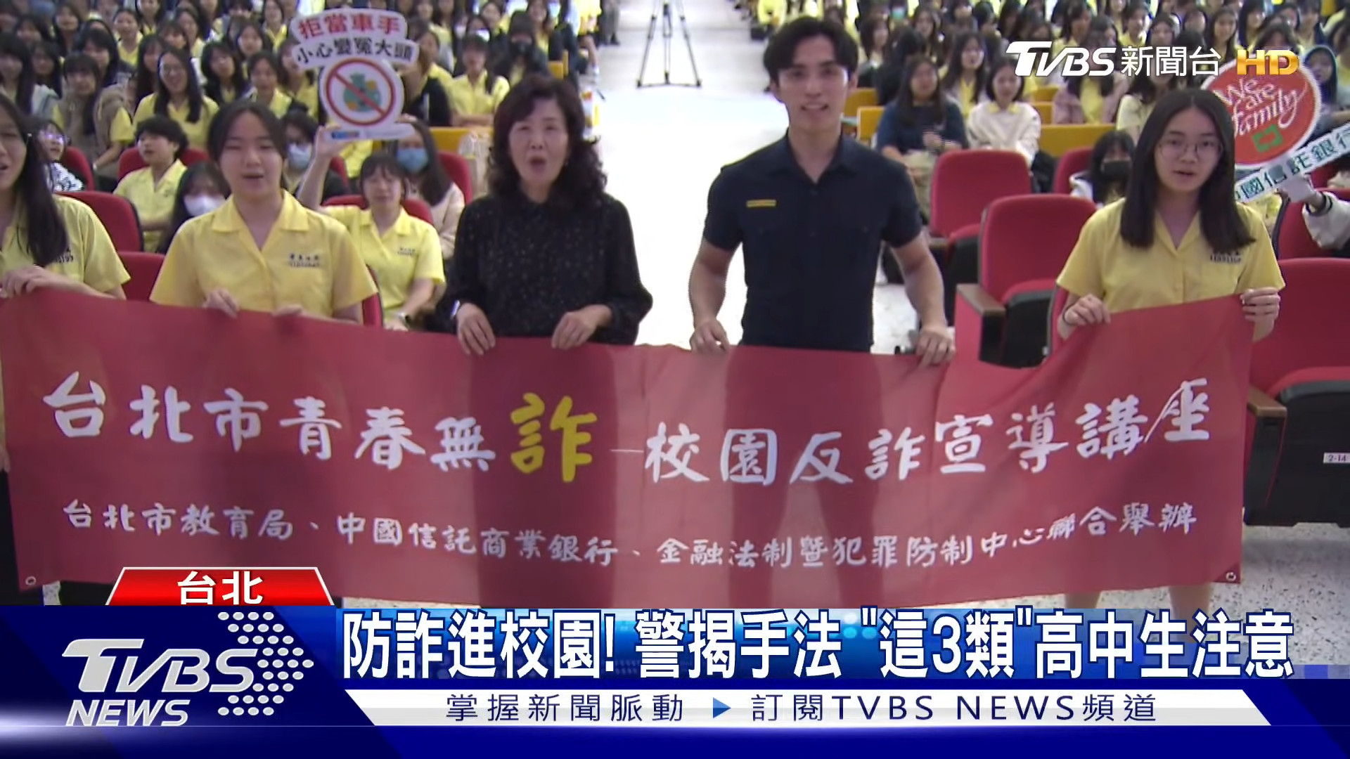 防詐教育前進校園 中信銀行攜手北市打造「青春無詐」防護網