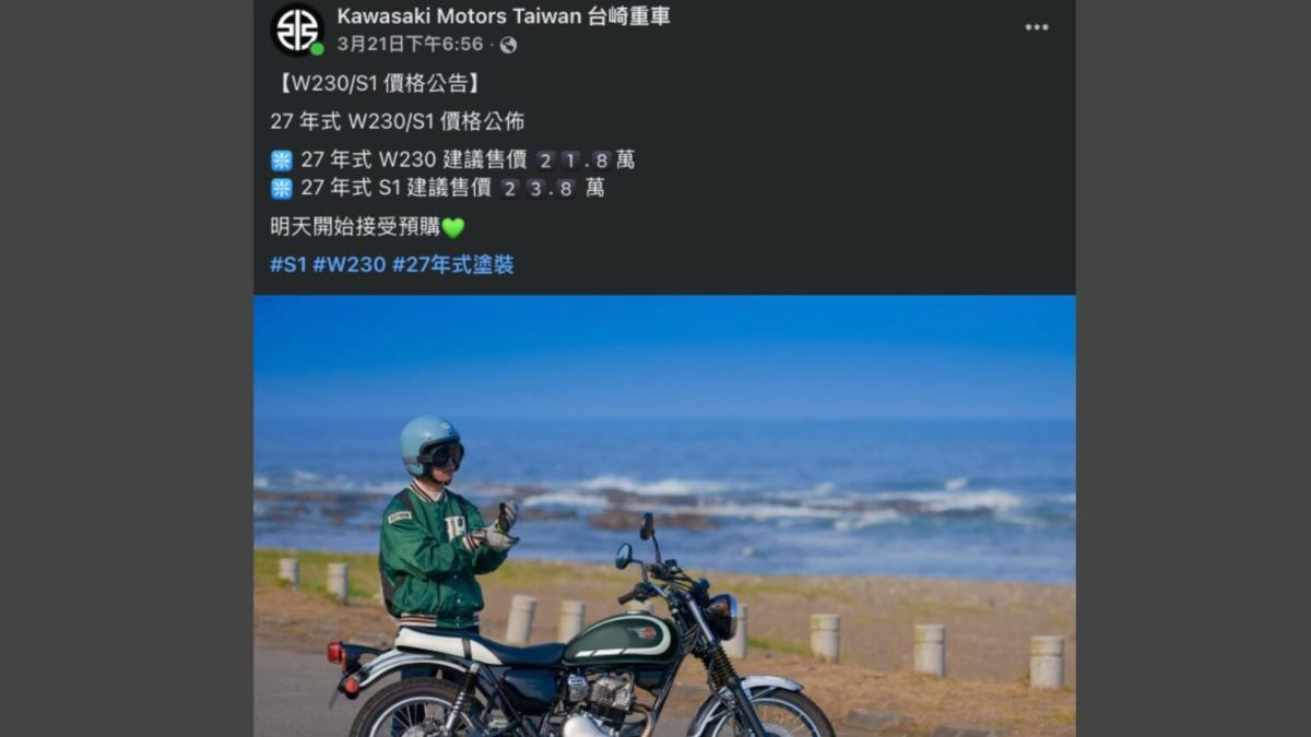 此次導入車型為2027年式版本,其中W230建議售價為21.8萬元,Meguro S1則為23.8萬元。(圖/Kawasaki提供)