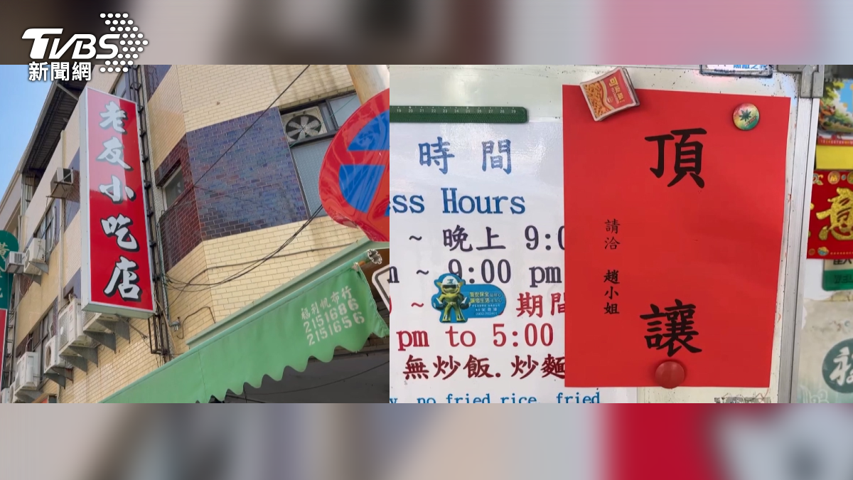 在地經營近50年的「老友小吃」,過去曾是導演李安的愛店,聲名大噪,但近期卻在門口張貼「頂讓」公告(圖/TVBS)