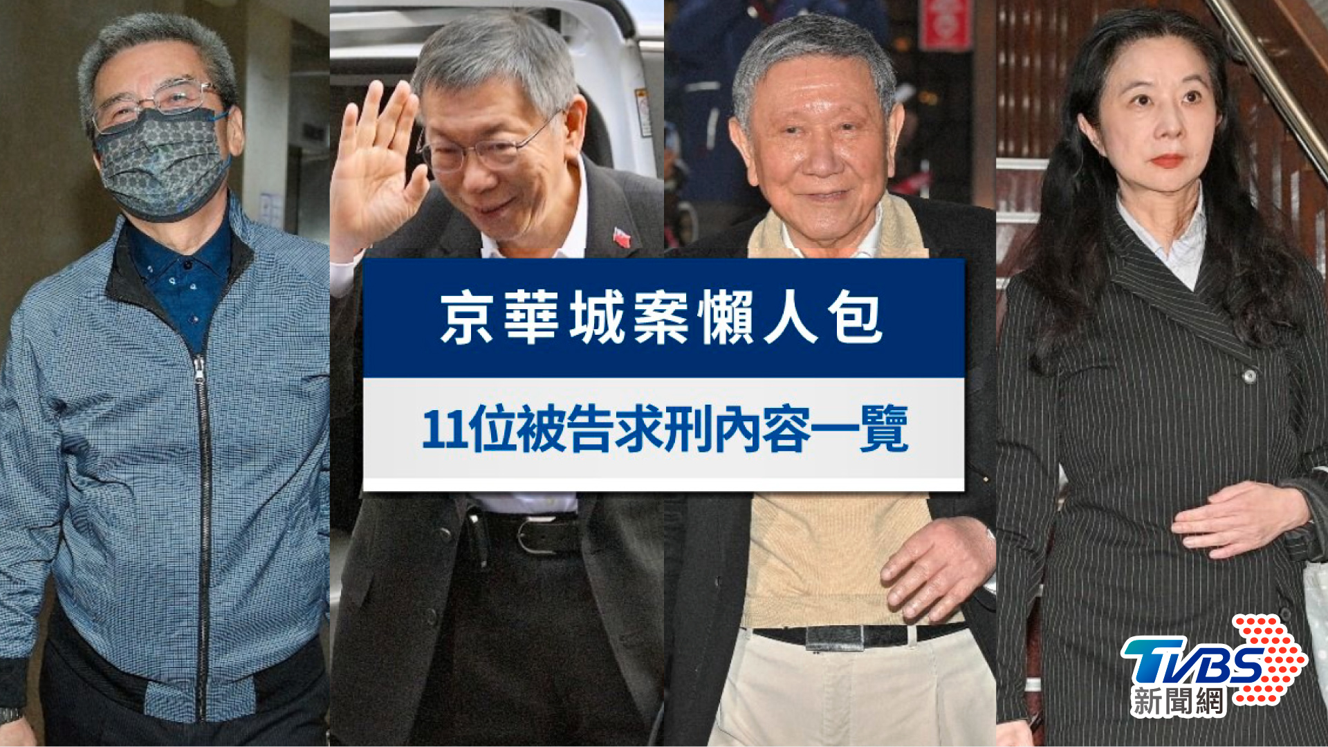 京華城案一審宣判!柯文哲11被告一覽 法庭攻防全紀錄