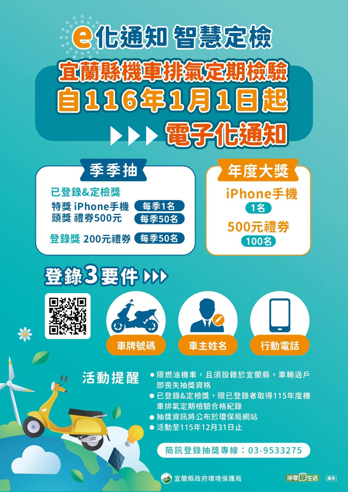 機車排氣定檢，可登錄簡訊並進行抽獎。（圖／宜蘭縣府提供）