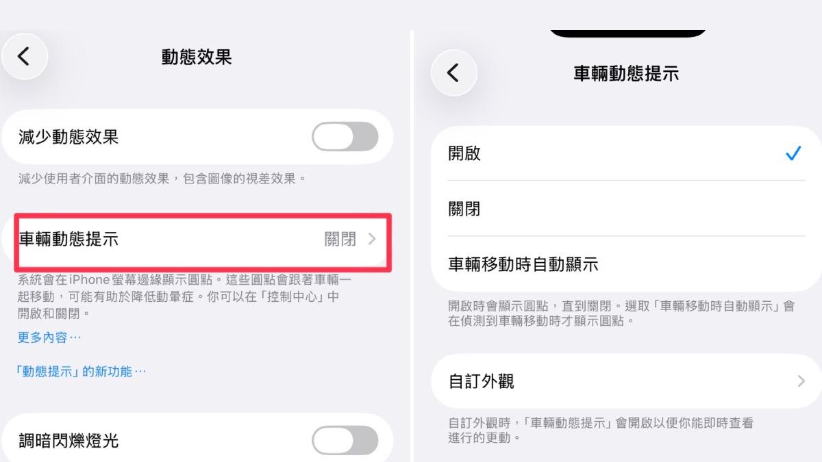 iPhone的「車輛動態顯示」開啟步驟。(圖/翻攝自iPhone)