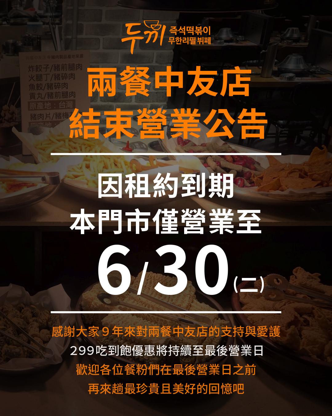 「兩餐中友店」說明,感謝過去9年來的支持與愛護。(圖/翻攝自「兩餐中友店」臉書)