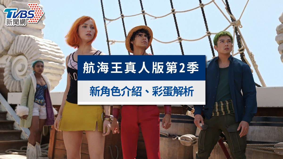 《航海王》真人版第二季新角色演員介紹+彩蛋解析!漫畫對照一次看懂